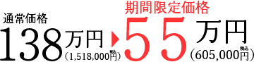 通常価格138万円→期間限定価格55万円