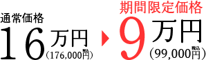 通常価格16万円→期間限定価格9万円