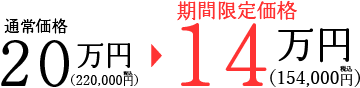 通常価格20万円→期間限定価格14万円