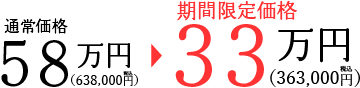 通常価格58万円→期間限定価格33万円
